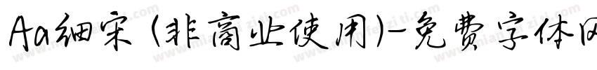 Aa细宋 (非商业使用)字体转换